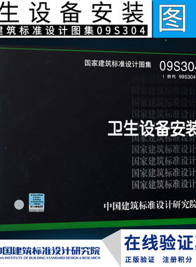 正版09S304 卫生设备安装 国家建筑标准设计图集社 中国建筑标准设计研究院 卫生洁具的类型和施工方法图示图集洗脸盆坐便器安装