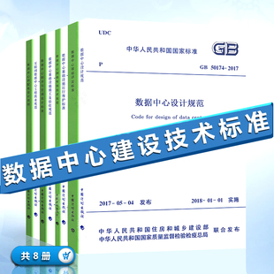 全套8本 GB50174-2017 数据中心设计规范+基础设施施工及验收规范+互联网数据中心工程技术规范+网络布线技术规程+供配电设计规程