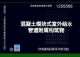 混凝土模块式 国标图集12SS508 室外给水管道附属构筑物 中国建筑标准设计研究院 正版 国家建筑标准设计图集 给水排水专业图示图集