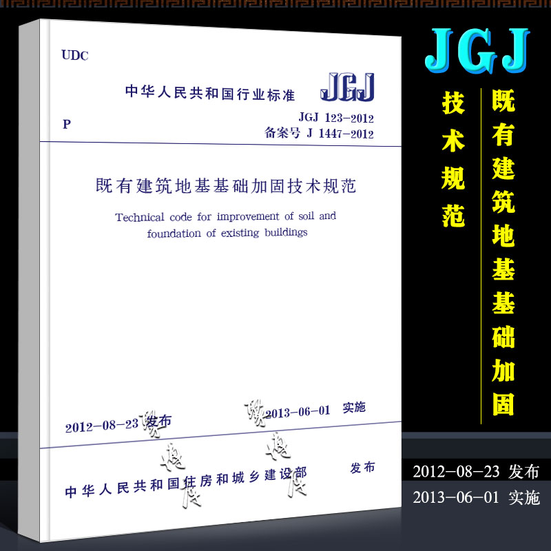 正版JGJ123-2012既有建筑地基基础加固技术规范中国建筑工业社 J1447-2012 2019年度注册土木工程师岩土专业考试新增标准规范书-封面