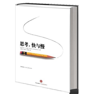 思考快与慢 精 诺贝尔经济学奖丹尼尔著作 社会科学经济学心理学入门基础书籍理论 颠覆你对思考的看法经济学理论读物