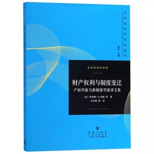 财产权利与制度变迁 产权学派与新制度学派译文集 罗纳德科斯 社 当代经济学系列书籍 上海人民出版 正版