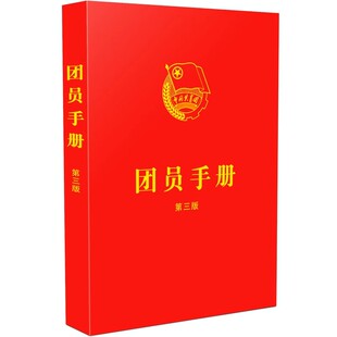 正版团员手册 第三版 含中国共产主义青年团章程 中国法制出版社 新版团章基础知识入团誓词团员证团组织工作团史团支部培训书籍