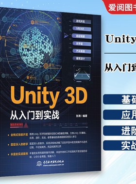 正版Unity 3D从入门到实战 中国水利水电出版社  unity3d游戏开发脚本编程网络游戏实战 C脚本开发 Unity 2D从入门到精通 专业书籍