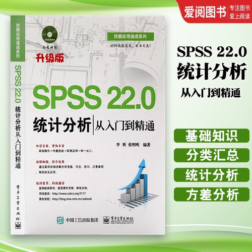 正版SPSS 22.0统计分析从入门到精通 含DVD光盘1张 SPSS22.0视频教程书籍 电子工业 统计分析 spss统计分析大全cda数据分析师视频