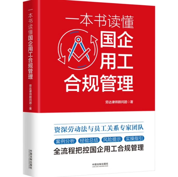 正版一本书读懂国企用工合规管理 王子峰 中国法制出版社 劳达律师顾问团 教材书籍