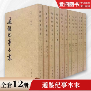 正版全套12册 通鉴纪事本末 清 袁枢著 平装 历代纪事本末 繁体字竖排 中华书局出版社 资治通鉴中所记载的1360余年间的重大史事书