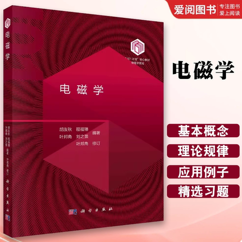 正版电磁学 胡友秋 科学出版社 101计划核心教材物理学领域 大学本科生电磁学课程教材 大学物理教材 麦克斯韦电磁理论书籍