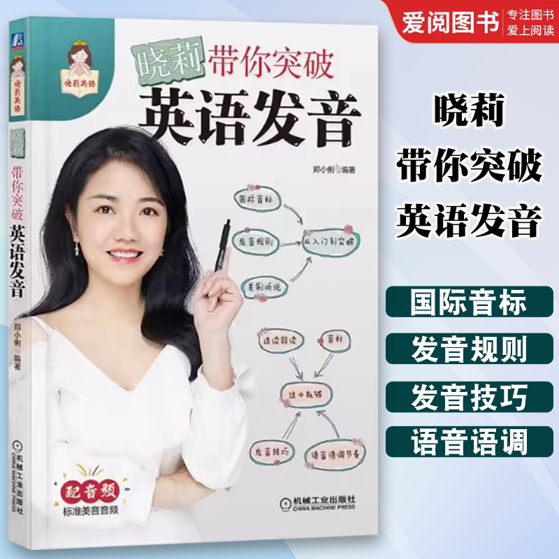 正版晓莉带你突破英语发音 郑小俐 机械工业出版社 语音现象 连读 失去爆破 弱读 击穿 缩读 浊化 语调 听说演练 经典美剧素材书籍