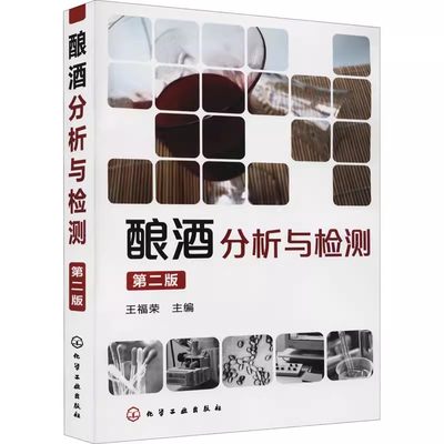 正版酿酒分析与检测 第2版 王福荣 化学工业出版社 白酒 啤酒 葡萄酒 黄酒等酒类分析检验 发酵工程 生物工程等专业应用技术书籍