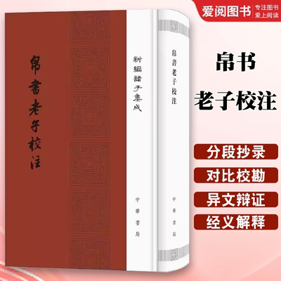 正版帛书老子校注 精装版 高明 新编诸子集成 中华书局出版社 道德经注释王弼老子注长沙马王堆汉墓出土帛书老子教材教程书籍