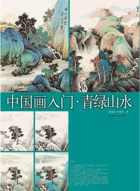 正版中国画入门 青绿山水 山水画美术绘画初学者自学零基础入门技法基础教材教程书 上海书画社 山水画绘画步骤技巧秘籍作品集书籍