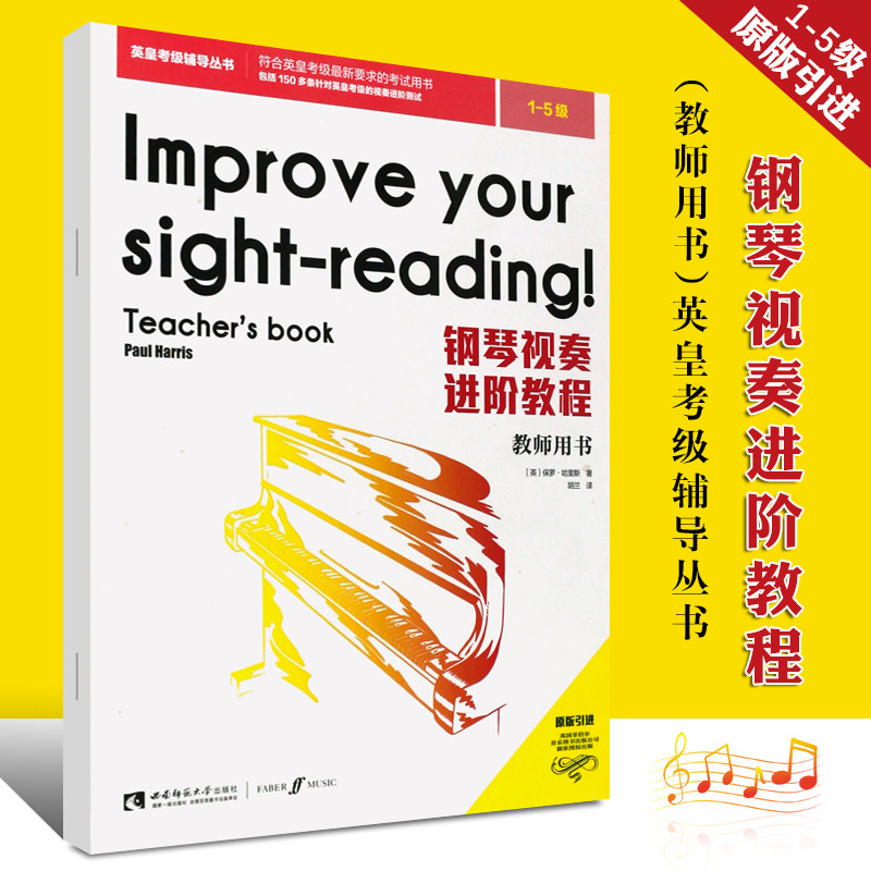 【原版引进】正版钢琴视奏进阶教程1-5级 教师用书 英皇考级辅导丛书 钢琴考级辅导教学讲解学习手册 西南师范社 钢琴视奏考级教材