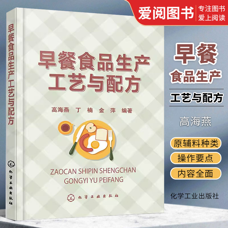 正版早餐食品生产工艺与配方 化学工业出版社 早餐搭配方案 早餐菜谱 营养早餐书籍 家常菜谱大全做法 早点面点制作食谱 菜谱书籍