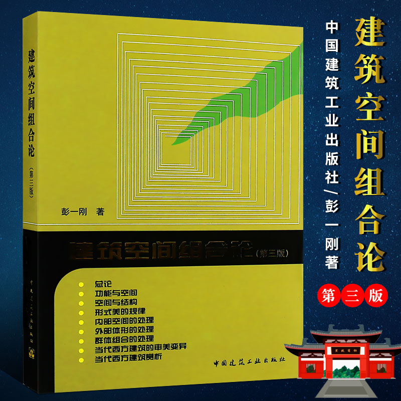 正版建筑空间组合论 彭一刚著 第三版 大中专建筑专业学习教材 建筑工业出版社  建筑设计教材参考学习理论建筑师住宅设书籍