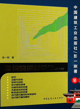 正版建筑空间组合论 彭一刚著 第三版 大中专建筑专业学习教材 建筑工业出版社  建筑设计教材参考学习理论建筑师住宅设书籍