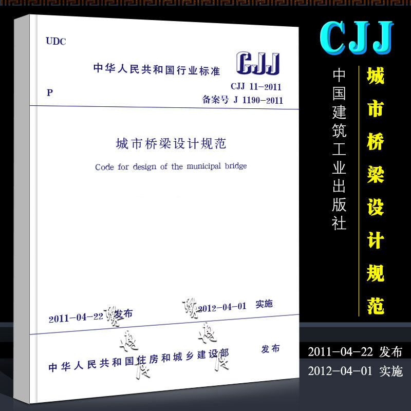 正版CJJ11-2011 城市桥梁设计规范 2019年版局部修订版 中国建筑工业出版社 城市桥规书籍
