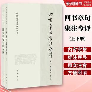 正版全套2册 四书章句集注今译上下册 简体横排原文注释译文 宋朱熹, 撰 中华书局出版社 中国古典名著译注丛书