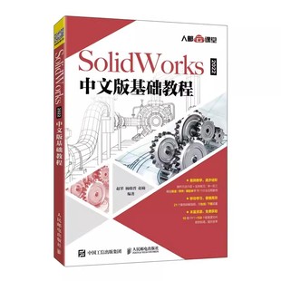 正版SolidWorks2022中文版基础教程 人民邮电 solidworks2022从入门到精通solidworks建模机械设计三维制图软件cad机械钣金教材