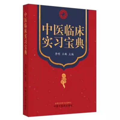正版中医临床实习宝典 李明 王琳 主编 中国中医药出版社 实习医生学习中医跟师师承笔记本 全国临床检验操作规程书籍