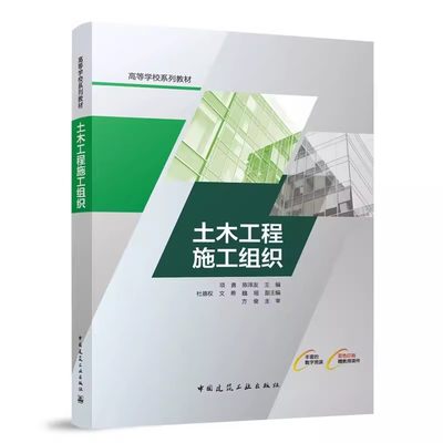 正版土木工程施工组织 项勇 中国建筑工业出版社 施工准备工作 流水施工原理 网络计划技术 施工组织设计 教材书籍