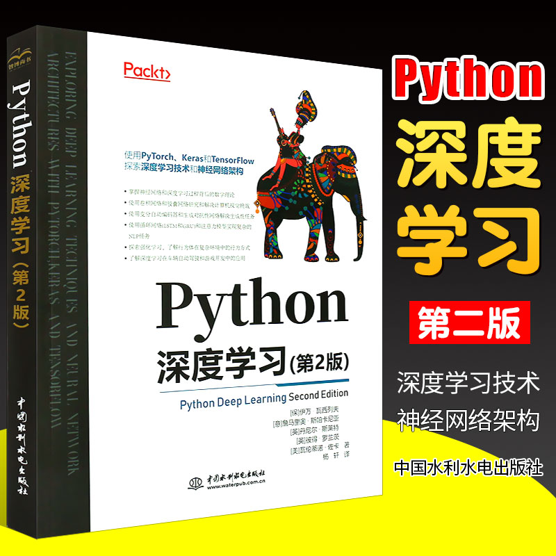 正版Python深度学习 第二版 中国水利水电出版社 python编程从入门到实战书籍数据分析网络爬虫深度学习语言程序设计书籍