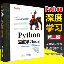 正版Python深度学习 第二版 中国水利水电出版社 python编程从入门到实战书籍数据分析网络爬虫深度学习语言程序设计书籍