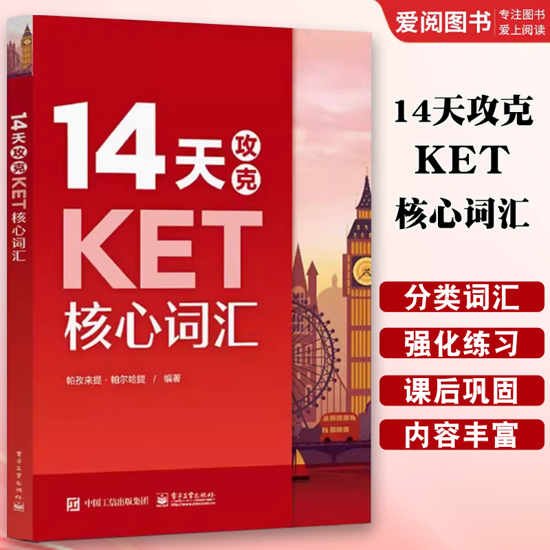 正版14天攻克KET核心词汇 帕孜来提 帕尔哈提 电子工业出版社 教程教材书籍