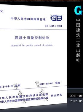 正版GB50164-2011 混凝土质量控制标准 中国建筑工业出版社 实施日期 2012年5月1日书籍