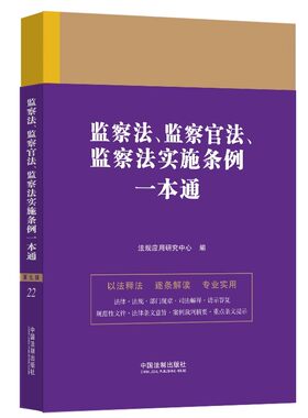 正版监察法 监察官法 监察法实施条例一本通 第九版 典型案例分析法律条文法律法规条文释义 中国法制出版社