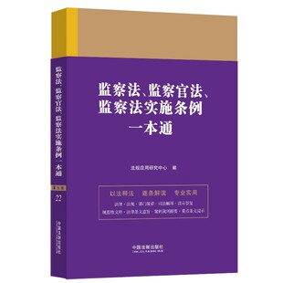 正版监察法 监察官法 监察法实施条例一本通 第九版 典型案例分析法律条文法律法规条文释义 中国法制出版社
