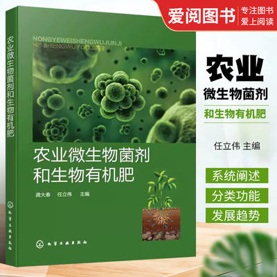 农业微生物菌剂和生物有机肥