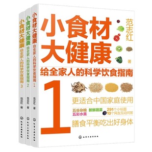 化学工业出版 饮食营养食疗食材搭配书 给全家人 科学饮食指南 小食材大健康 社 正版 中国居民膳食指南日常膳食营养摄入解析 全3册