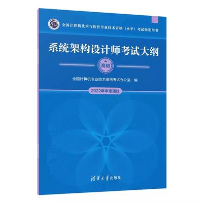 正版系统架构设计师考试大纲 全国计算机专业技术资格考试办公室 清华大学出版社 计算机软考系统架构设计师高级参考书