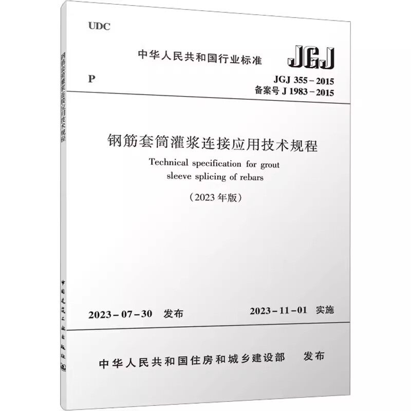 正版钢筋套筒灌浆连接应用技术规程 中国建筑工业出版社 2023年版 建筑混凝土水泥新标准规范 建筑专业书籍