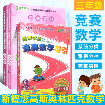 正版全套3册 高思学校竞赛数学课本+导引 三年级上下册新概念数学丛书小学数学奥林匹克思维训练举一反三教程 华东师范 奥数全解书