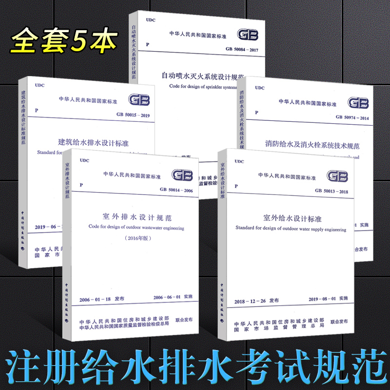 备考2021全套5册 注册给水排水考试规范 GB50084自动喷水灭火系统设计规范 室外给水排水 建筑给排水 GB50974消防及消火栓技术规范 书籍/杂志/报纸 标准 原图主图