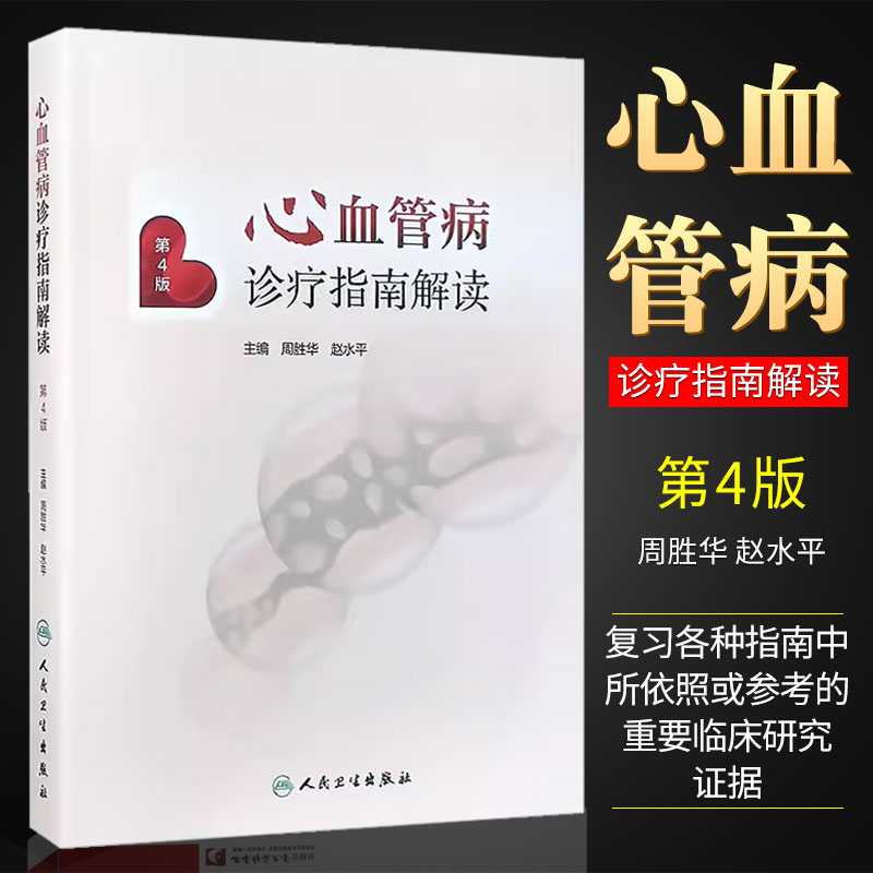 正版心血管病诊疗指南解读  周胜华 赵水平主编 人民卫生出版社 