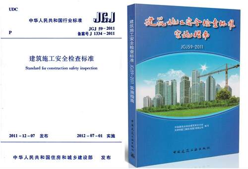 正版 JGJ 59-2011 建筑施工安全检查标准+实施指南（共2本) 中国建筑工业出版社