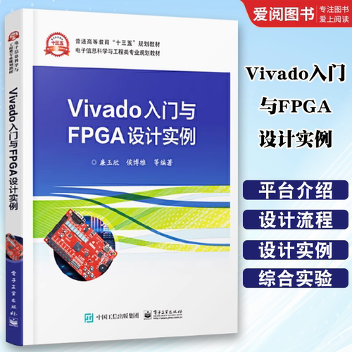 正版Vivado入门与FPGA设计实例 Vivado软件开发教程书籍 电子工业出 FPGA设计实例 用Vivado和Verilog HDL进行数字电路设计书籍