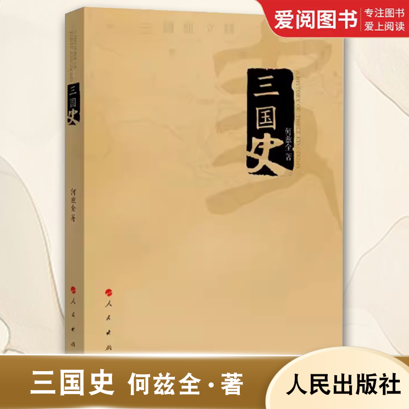 正版三国史 何兹全 人民出版社 社会科学三国两晋南北朝中国史书籍 - 实物图