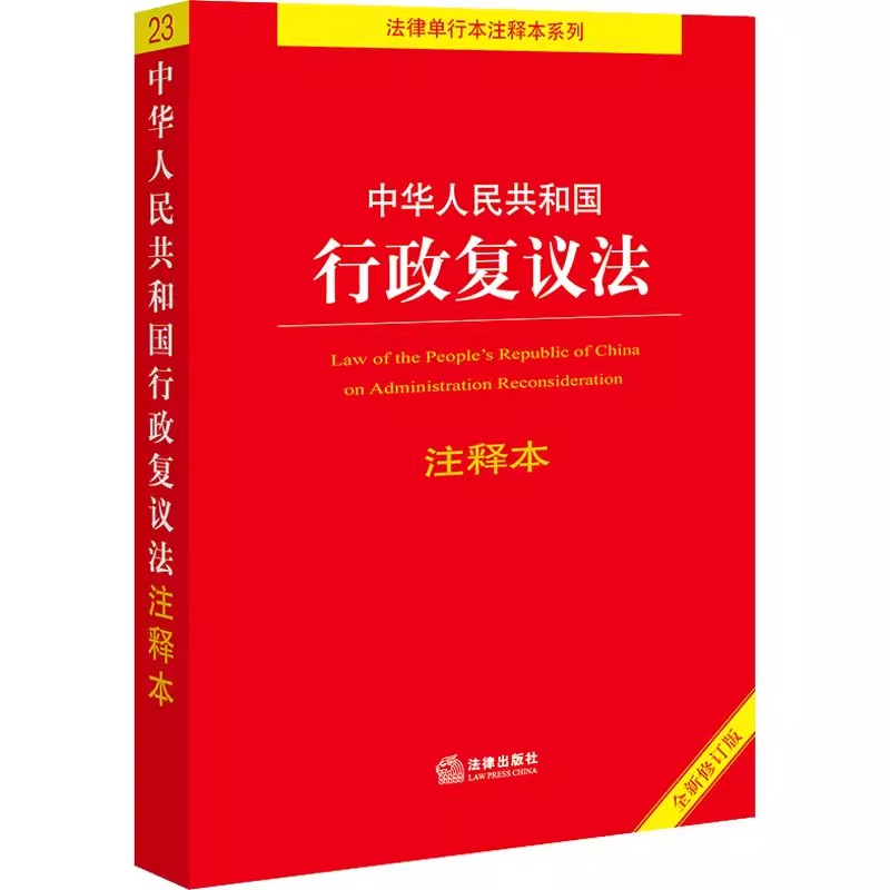 正版中华人民共和国行政复议法注释本全新修订版李凌云法律出版社新行政复议法注释释义新旧对照单行本法律法规教材教程书籍-封面