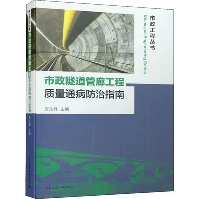 正版市政隧道管廊工程质量通病防治指南 安关峰编 室内设计书籍入门自学土木工程设计建筑材料鲁班书毕业作品设计专业技术人员书籍