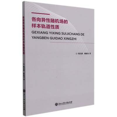 各向异性随机场的样本轨道性质