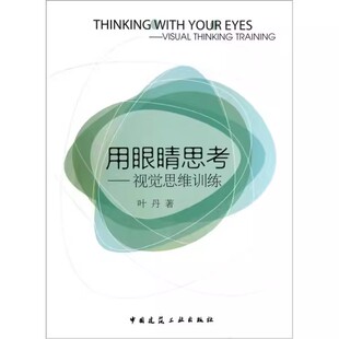 正版用眼睛思考 视觉思维训练 中国建筑工业出版社 视觉思维 创意是意象的解构 教程教材书籍
