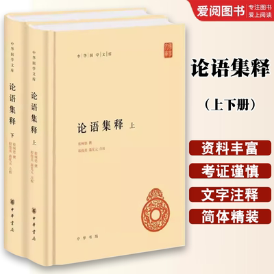 正版全套2册 论语集释上下册 程树德 中华书局出版社 中外现当代文学史古代文学回忆录文学评论与文学理论中华国学文库教材教程书