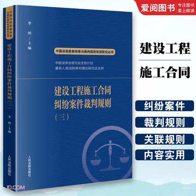 正版建设工程施工合同纠纷案件裁判规则三 李明 人民法院出版社 中国法院类案检索与裁判规则专项研究丛书 建设工程实务