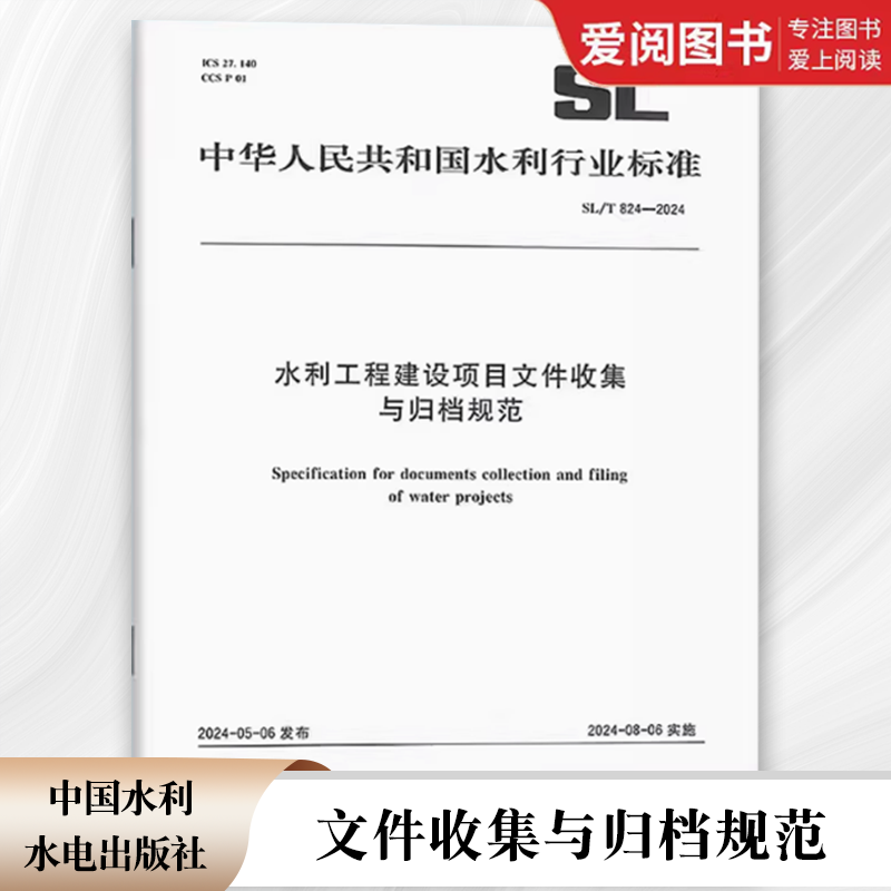 正版SL/T 824-2024 水利工程建设项目文件收集与归档规范 2024年8月6日实施 中国水利水电出版社  标准规范书籍