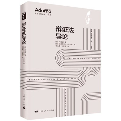 正版辩证法导论 阿多诺 上海人民出版社 阿多诺关于辩证法的讲课稿否定的辩证法预备性读本哲学理论与流派书籍