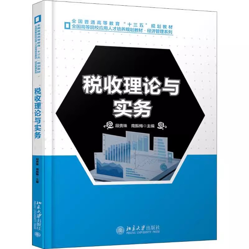 正版税收理论与实务 段贵珠 北京大学出版社 增值税的基本规定 企业所得税应纳税所得额的确定 教程教材书籍